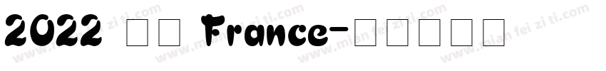2022 法国 France字体转换